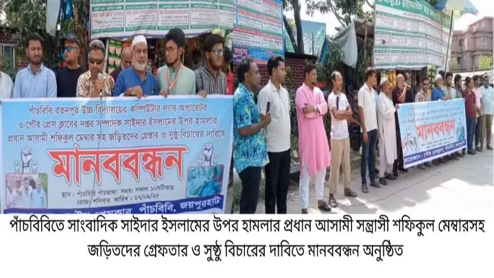 জয়পুরহাটে সাংবাদিকের উপর হামলায় জড়িতদের বিচারের দাবিতে মানববন্ধন